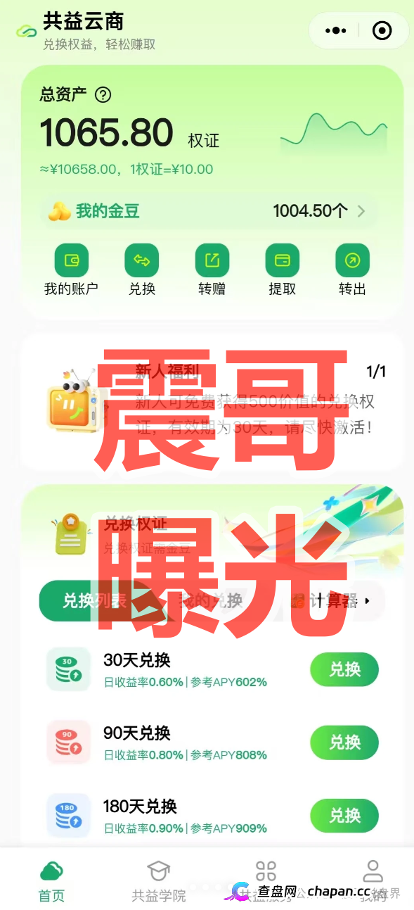 共益云商（共益星球）崩盘前兆！日息1%吸血，13级传销拉人头，线下大