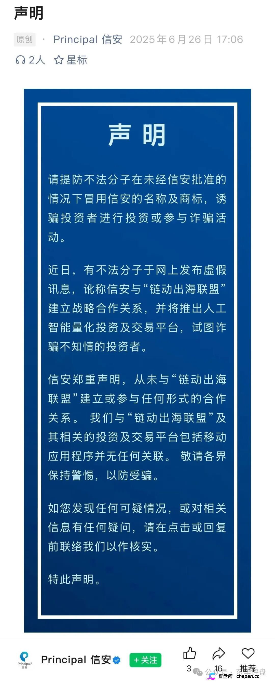 套牌“美国信安”AI量化分红盘崩盘在即！正规公司一年两次紧急打假，链动出海联盟2万会员血本无归！