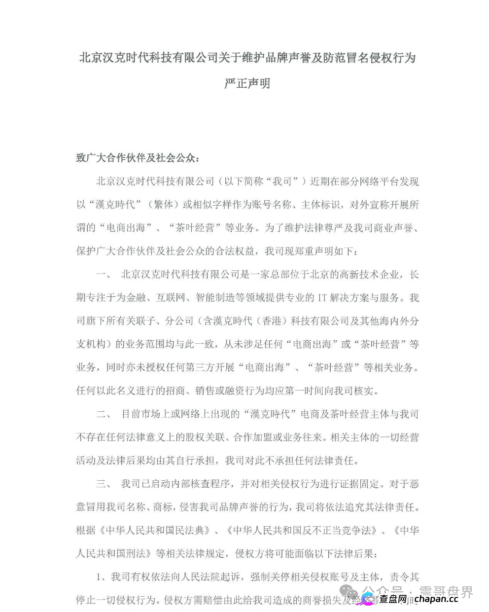 汉克时代资金盘被扒得底裤都不剩：正牌公司发飙，境外骗子还拿“十万充值”