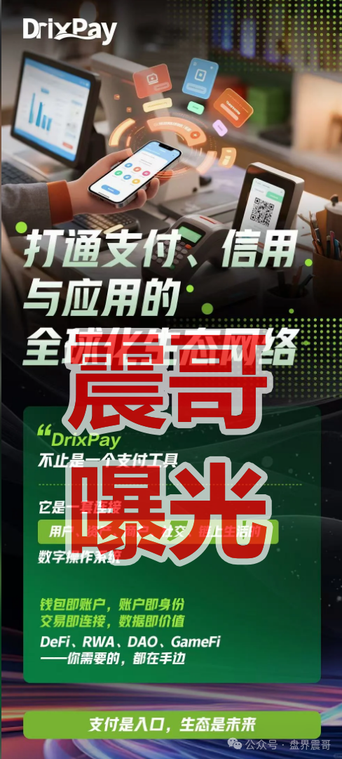 DrixPay币圈传销资金盘骗局，快割盘，看见远离(1)