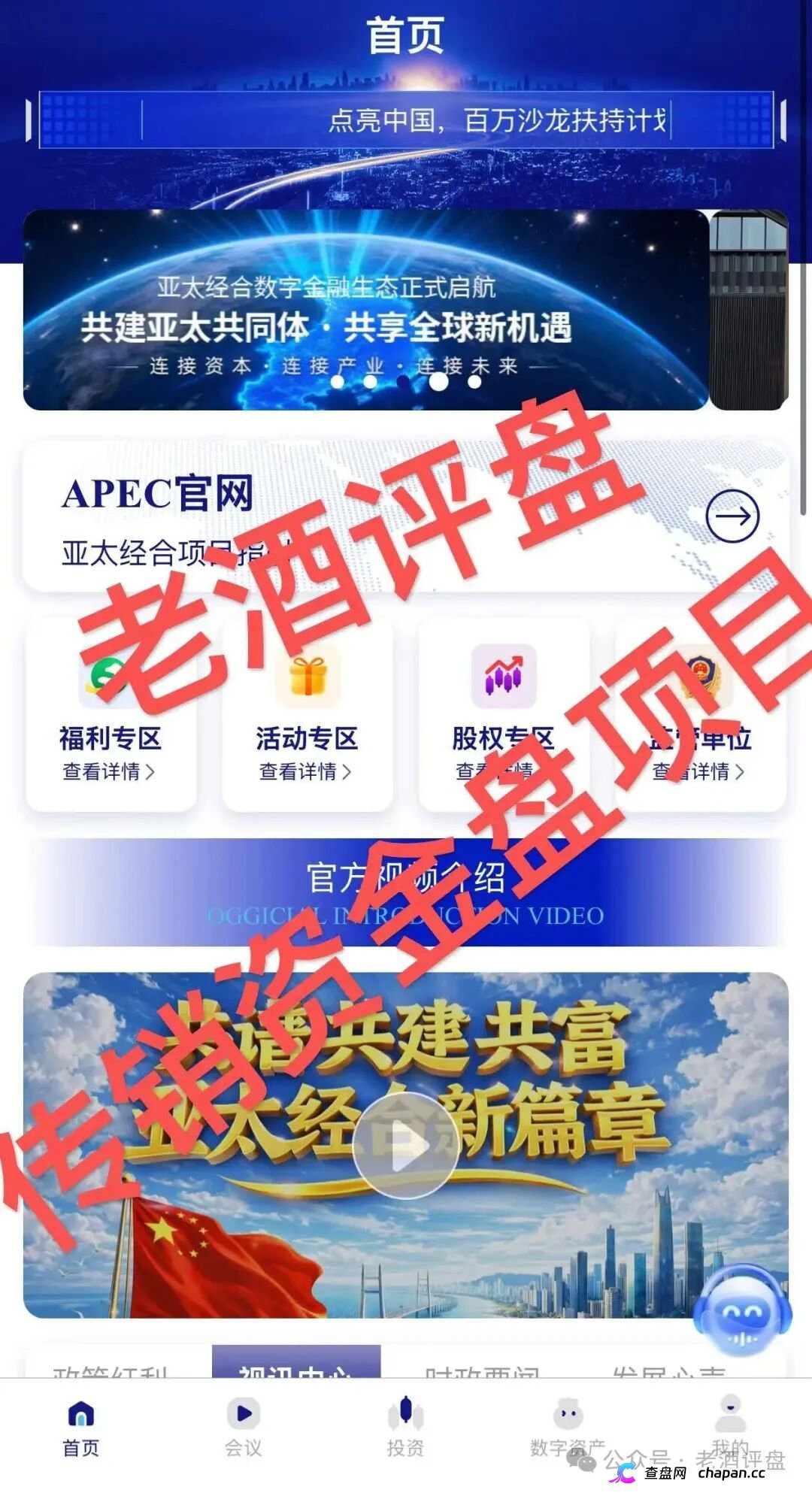 紧急预警｜“亚太经合”就是彻头彻尾的传销资金盘！层级拉人头+伪造监管，收割套路全曝光！(5)