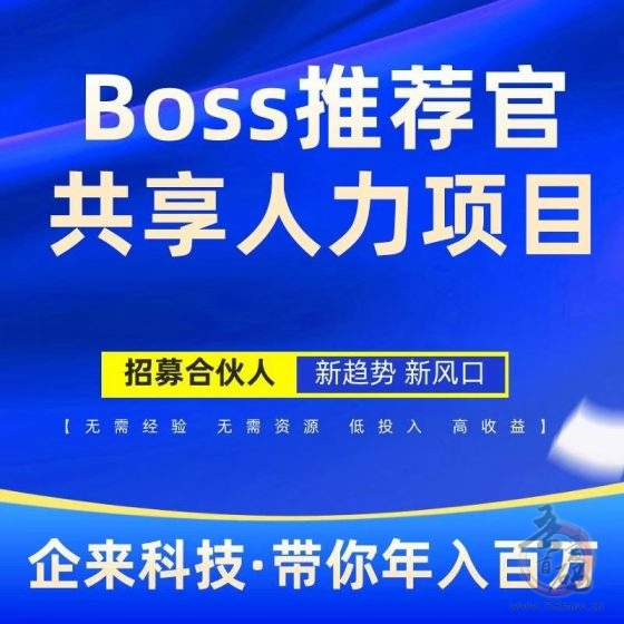 Boss推荐官:线上招聘新模式,轻松赚取高佣金(1) Boss推荐官:线上招聘新模式,轻松赚取高佣金(1)