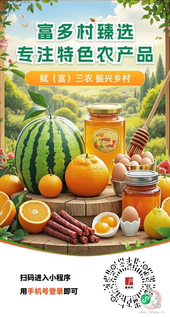 富多村特色农产品平台：推广员招募——终身分红，共享财富增长(5)