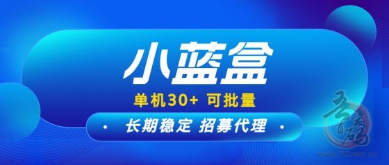 小蓝盒：稳定收益可批量操作，团队长期管道收益，扶持力度大！(1)