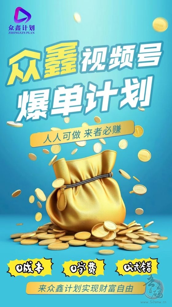 众鑫计划，视频号橱窗自动开单，首码上线，正波比零泡沫，2025黑马项目(6)