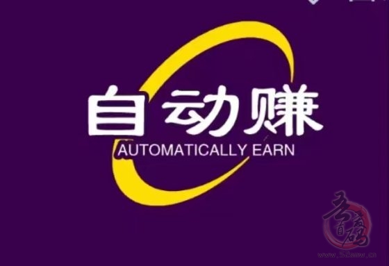 自动赚手机版_2025全新自动化手机副业(1) 自动赚手机版_2025全新自动化手机副业(1)