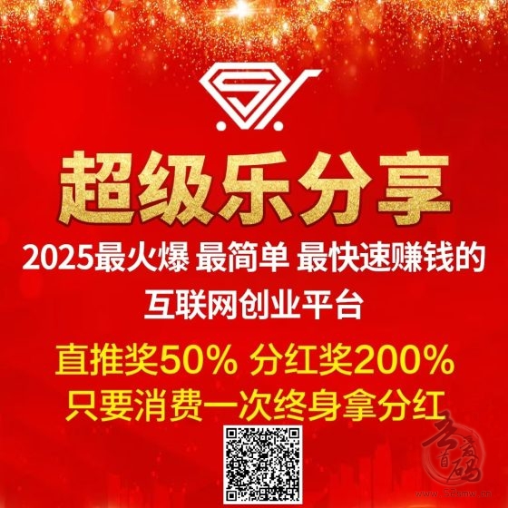 【超级乐分享】2025最简单最快速的赚钱平台，人人都是消费商！(9)