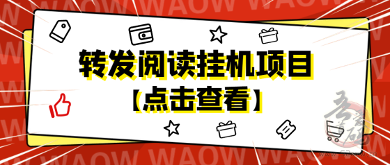 悦读赏金自动浏览!简単粗暴! 每天收溢48-200+(1) 悦读赏金自动浏览!简単粗暴! 每天收溢48-200+(1)
