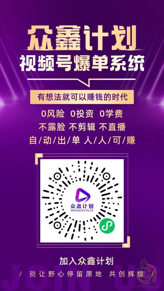 众鑫计划，视频号橱窗自动开单，首码上线，正波比零泡沫，2025黑马项目(1)