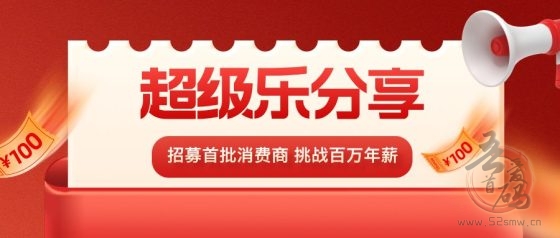 【超级乐分享】2025最简单最快速的赚钱平台，人人都是消费商！(1)