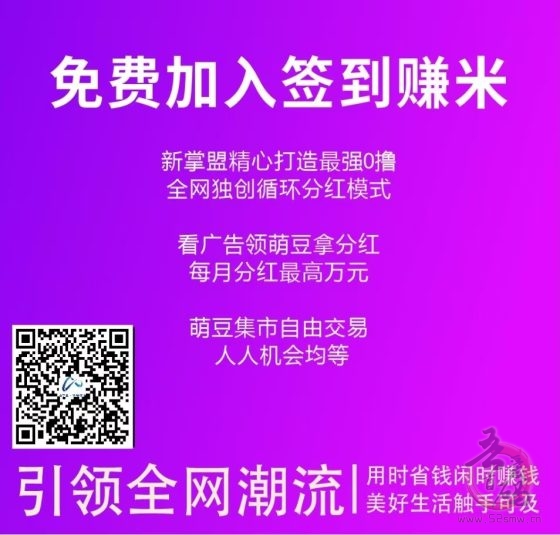 新掌盟内测1年多正式上线,每天签到获取萌豆可交易变现,可参与平台分红,推广有管道收益。(12) 新掌盟内测1年多正式上线,每天签到获取萌豆可交易变现,可参与平台分红,推广有管道收益。(12)