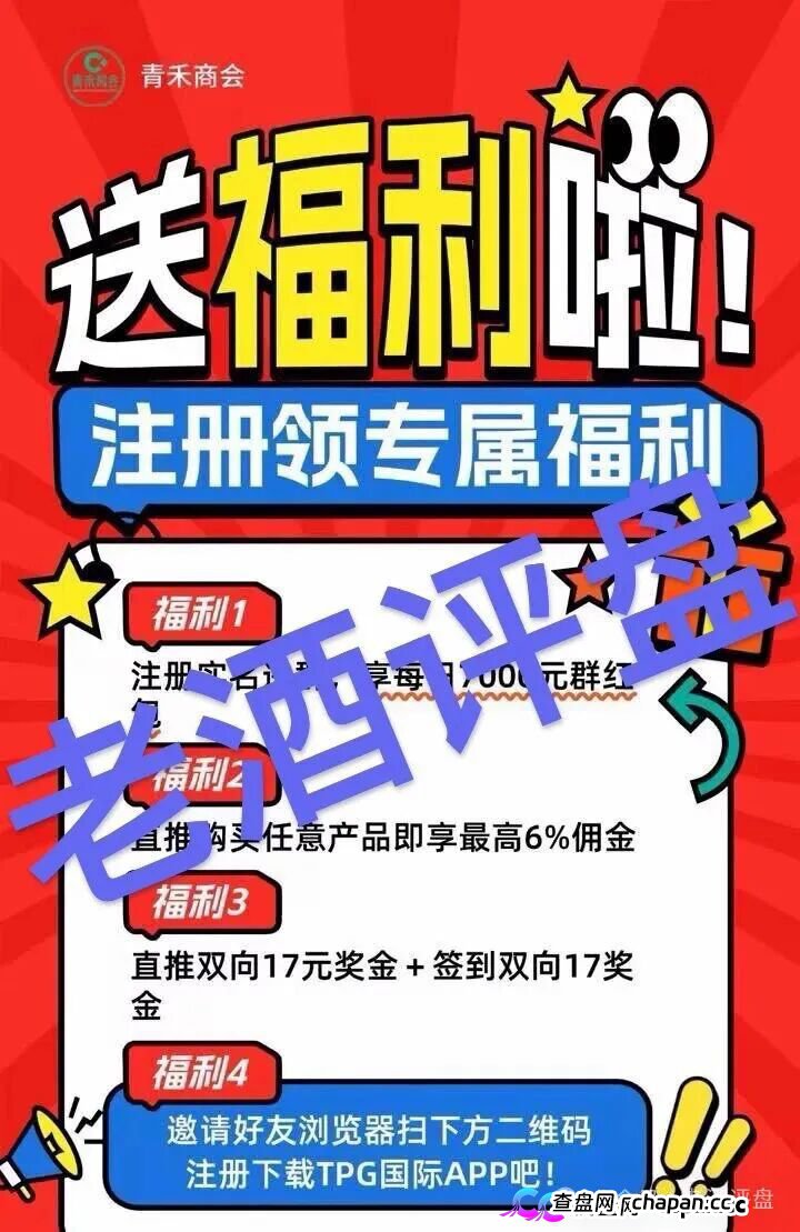警惕所谓“青禾商会”推广的TPG Intl:披着“国际资本”外衣的资金盘骗局!(2) 警惕所谓“青禾商会”推广的TPG Intl:披着“国际资本”外衣的资金盘骗局!(2)