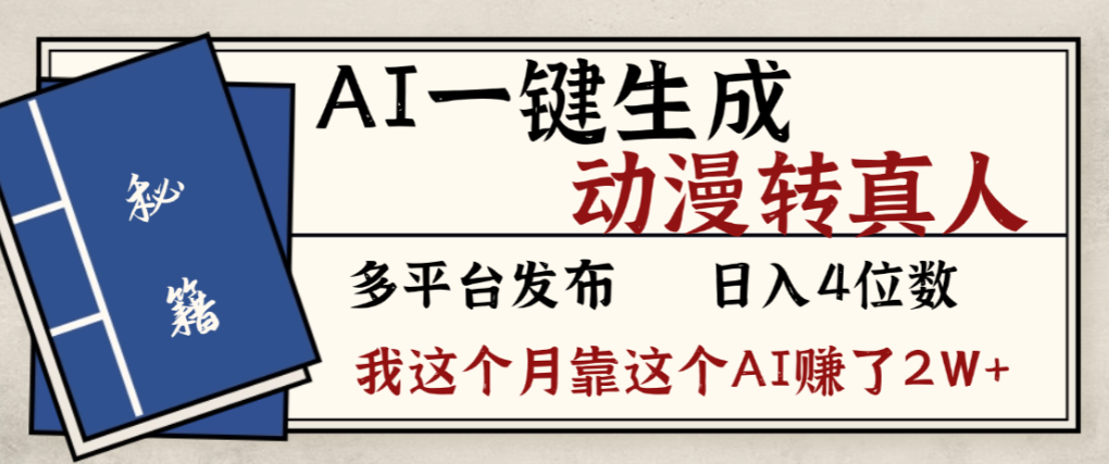 2026年AI一键生成，动漫转真人，这个月靠这个AI赚了2W+(1)
