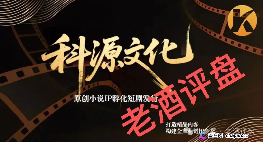 科源传媒|短剧IP孵化是假,资金盘收割是真:你的投资款正给操盘手拍“跑路纪录片”(1) 科源传媒|短剧IP孵化是假,资金盘收割是真:你的投资款正给操盘手拍“跑路纪录片”(1)