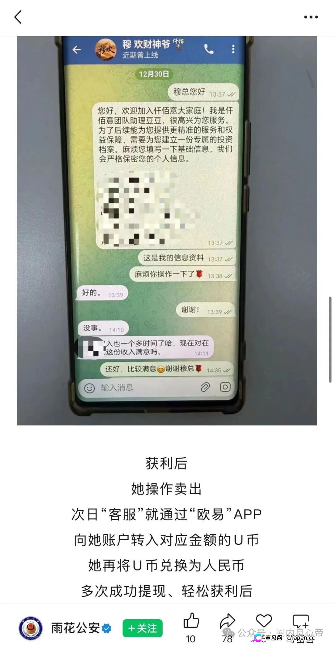 仟佰意崩盘单割已全面启动！操盘手穆欢封禁九千多个账号，雨花公安正式预警，11级传销铁证五年起步(3)