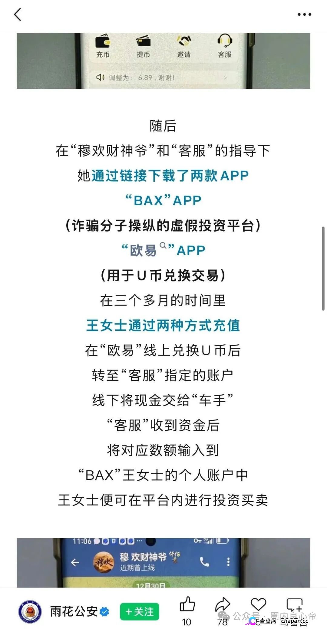 仟佰意崩盘单割已全面启动！操盘手穆欢封禁九千多个账号，雨花公安正式预警，11级传销铁证五年起步(4)