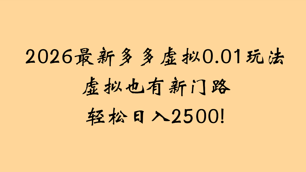 2026最新多多虚拟0.01玩法虚拟也有新门路轻松日入2500!(1)