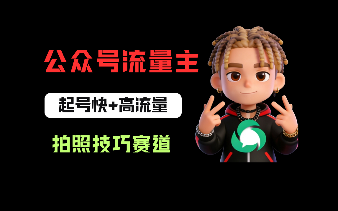 公众号流量主之拍照技巧赛道，难度低+流量大，起号第一篇就爆了10w阅