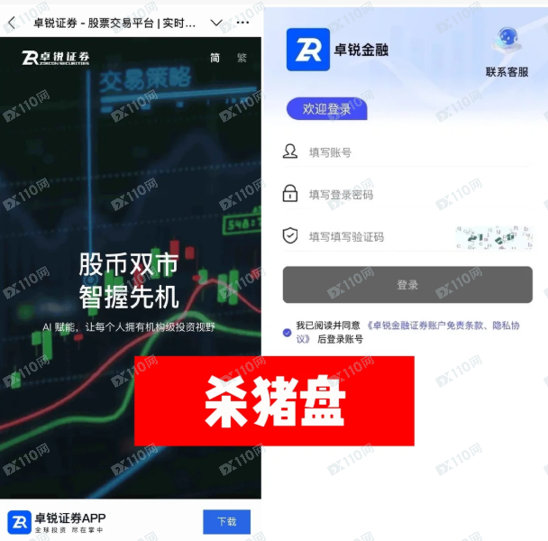 假冒卓锐证券的杀猪盘，提现各种理由要求充值！