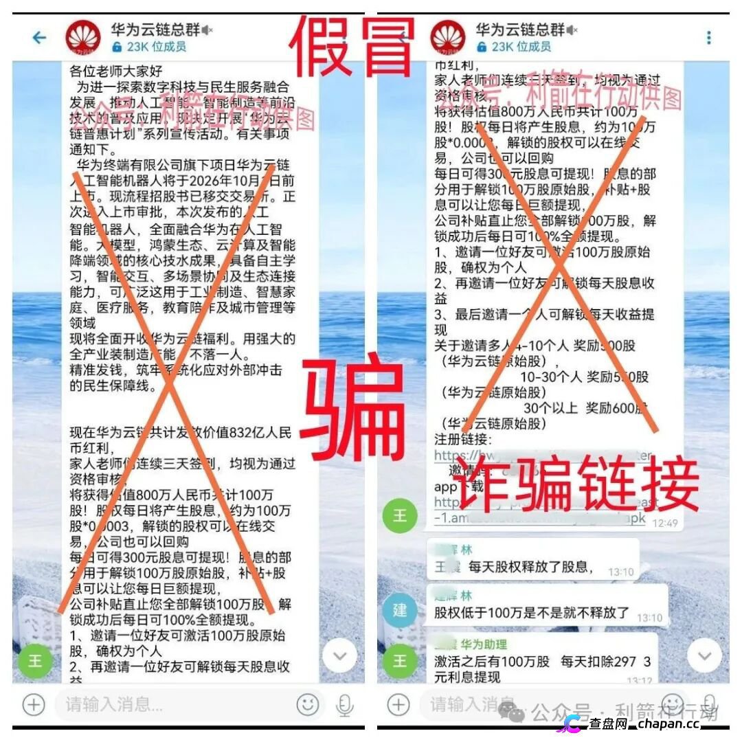华为云链股|警惕!冒牌华为“原始股”骗局已上线,你的钱正在被套走