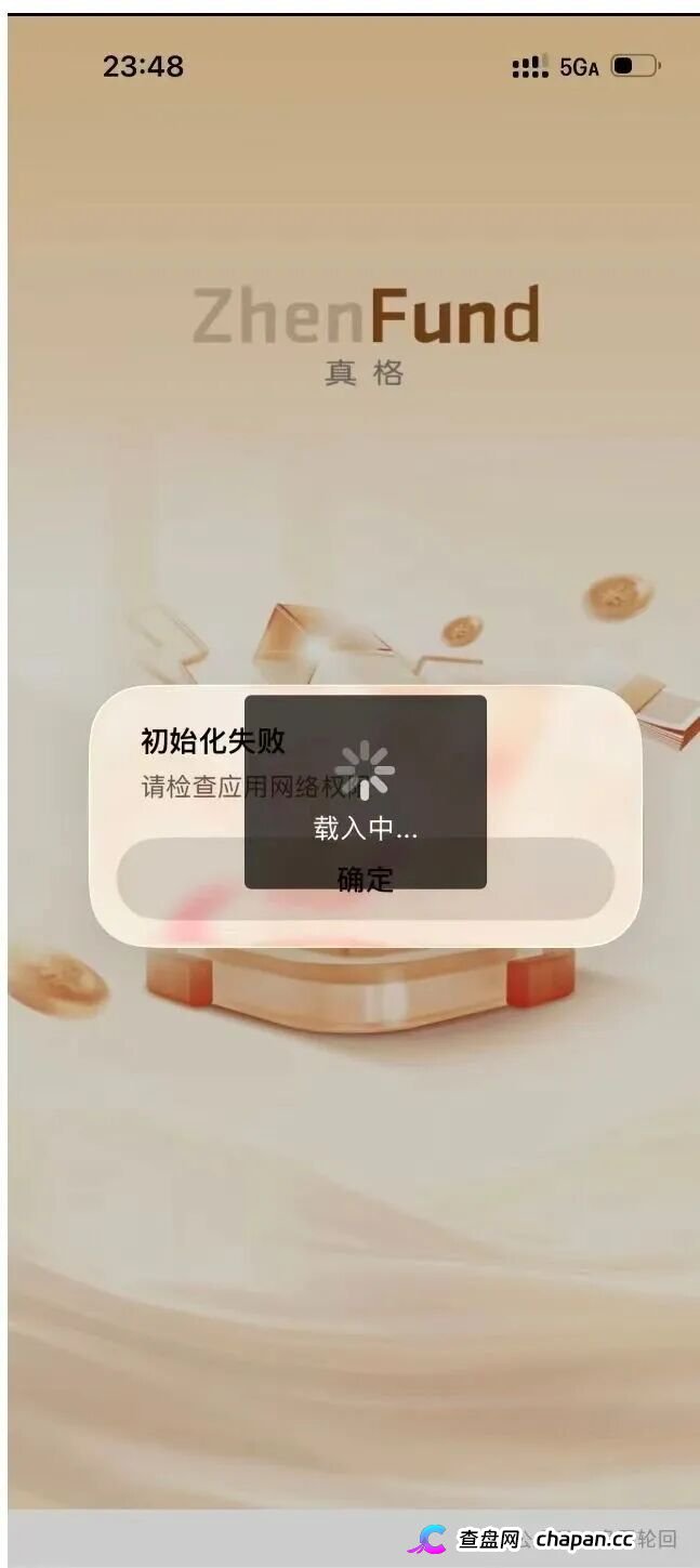 高危预警：真格基金根本没有APP！这个日息1.45%的套牌资金盘正在疯狂收割，崩盘信号已经出现