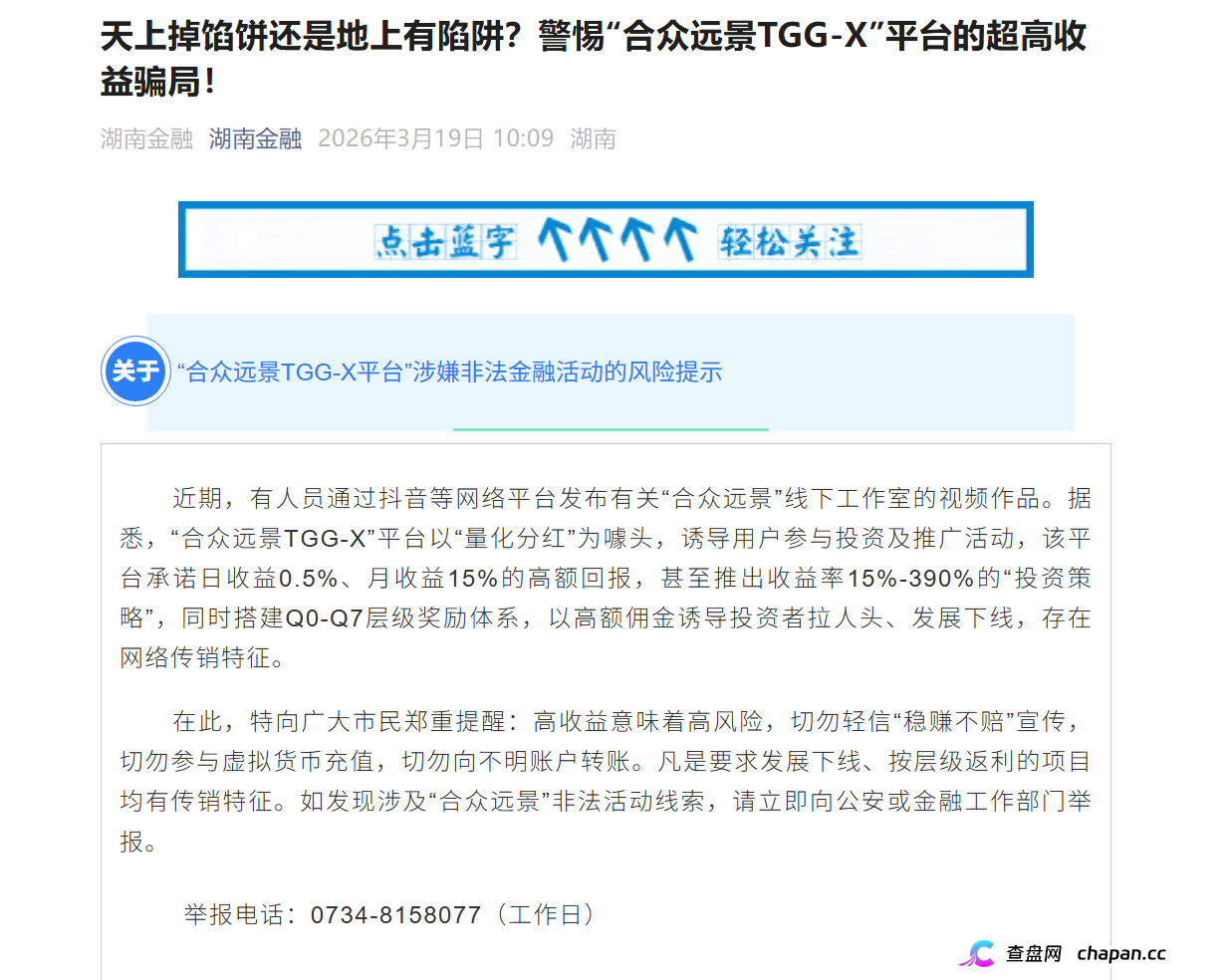 合众远景高危预警:AI量化传销盘崩盘,湖南金融已发布风险提示(1) 合众远景高危预警:AI量化传销盘崩盘,湖南金融已发布风险提示(1)