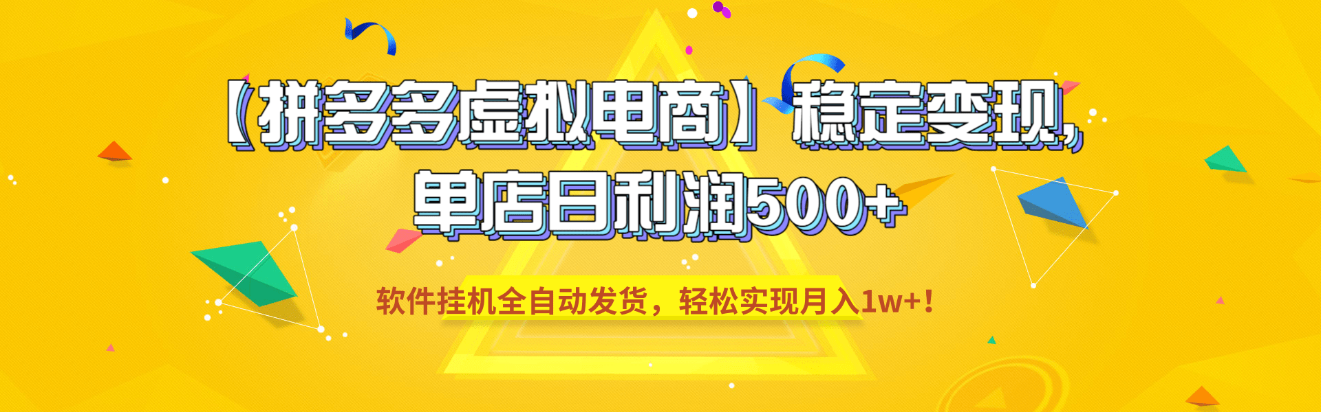 【拼多多虚拟电商】稳定变现,单店日利润500+,软件挂机全自动发货,轻松实现月入1w+!(1) 【拼多多虚拟电商】稳定变现,单店日利润500+,软件挂机全自动发货,轻松实现月入1w+!(1)