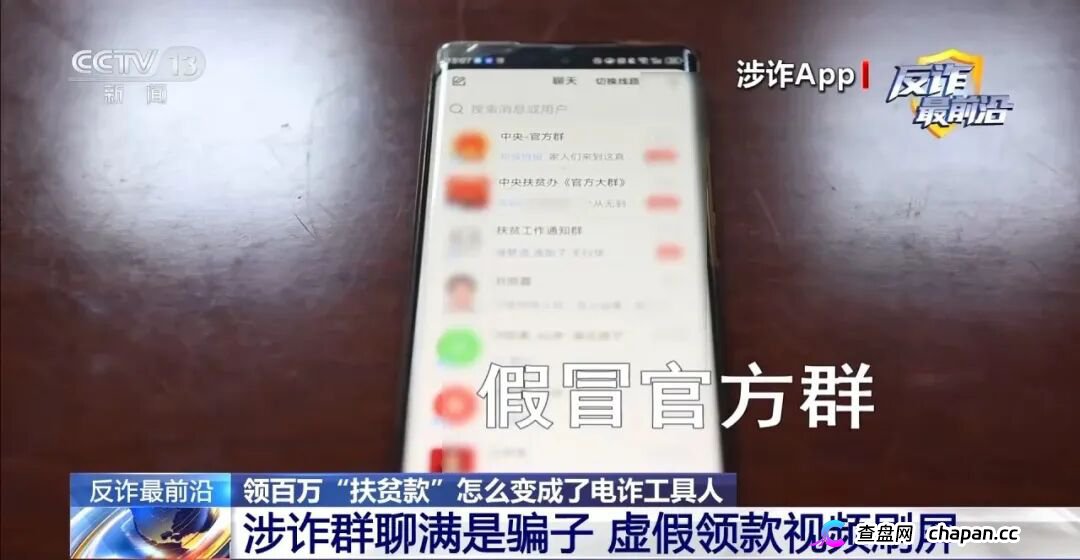 反诈最前沿丨领百万扶贫款怎么变成了电诈“工具人”(3)