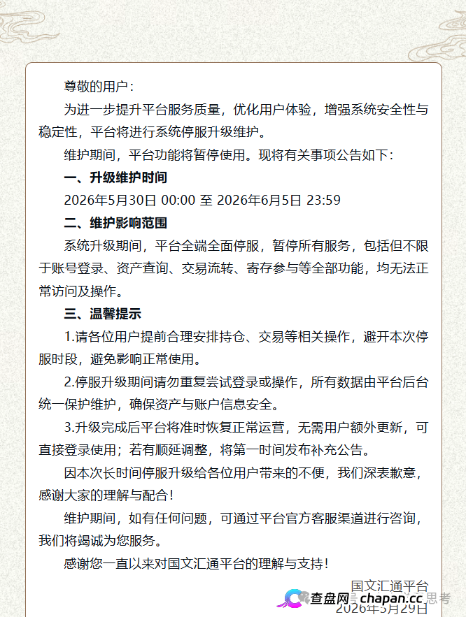 国文汇通|7天全停服不是升级,是跑路前奏——你被平移到亿数的那一