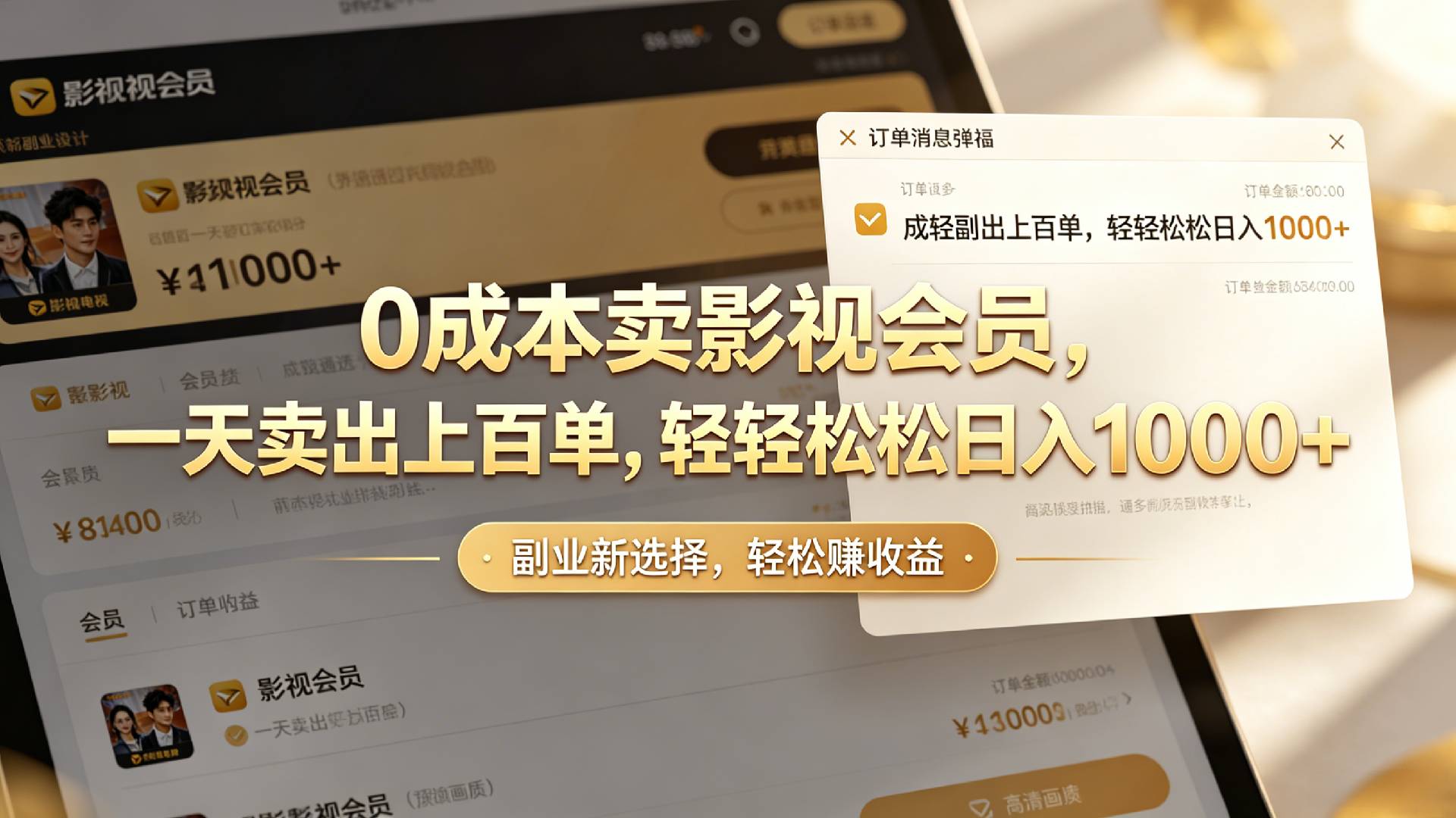 【小红书、咸鱼】0成本卖影视会员，一天卖出上百单，轻轻松松日入