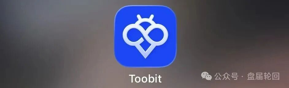深度揭秘 Toobit 仿盘陷阱：假借交易所外衣，靠高额收益拉新属于庞氏传