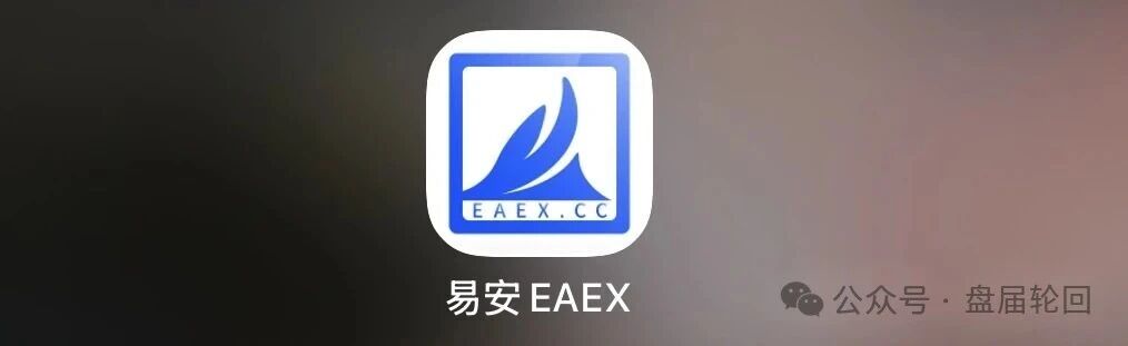 重磅预警｜易安EAEX茶交所：挂贵州资质、湖南注册、杭州操盘——后台控涨跌