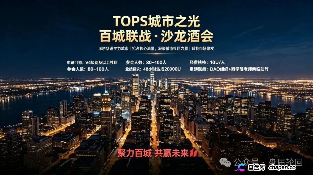 TOPS聚合生态｜V1升V4要拉多少人？百城联动线下沙龙，签的是业绩军令状还是传销罪证？(4)