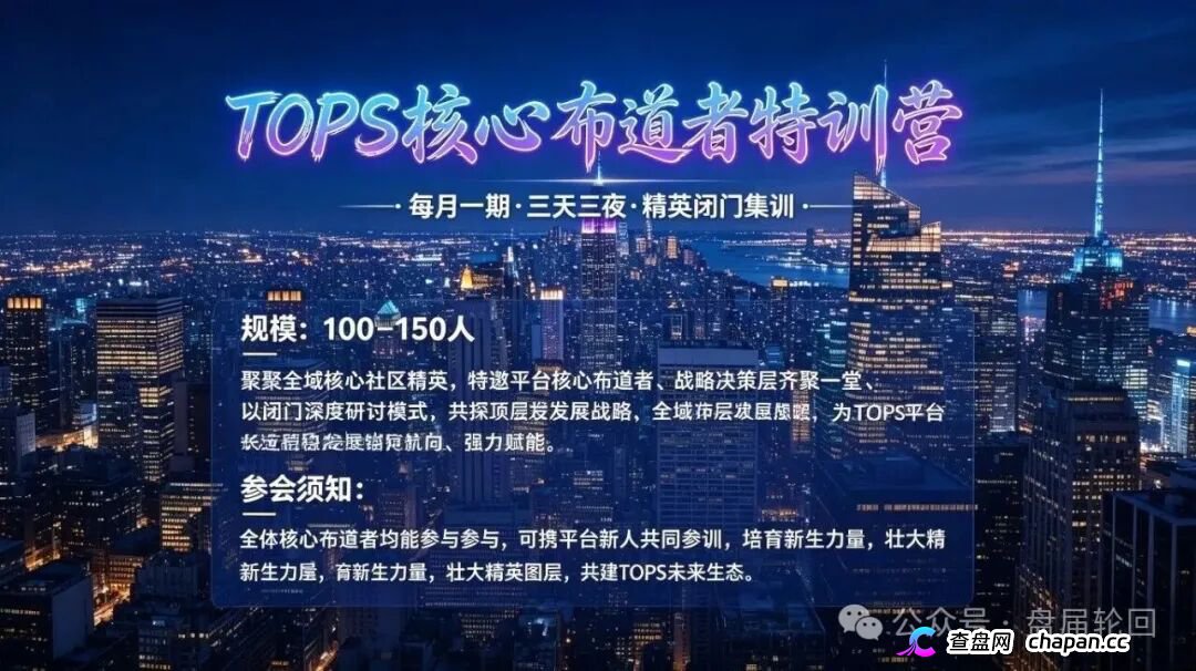 TOPS聚合生态｜V1升V4要拉多少人？百城联动线下沙龙，签的是业绩军令状还是传销罪证？(3)