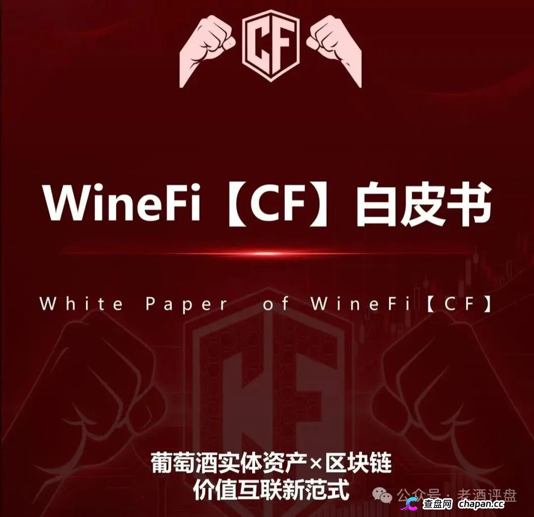 深度曝光WineFi（CF）红酒链上资金盘：红酒实体只是收割外衣，多层拉人头庞氏骗局实锤！(1)