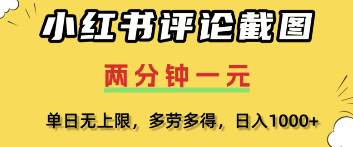 小红书评论区评论截图,一分钟2条,日入几千,多劳多得!(1) 小红书评论区评论截图,一分钟2条,日入几千,多劳多得!(1)