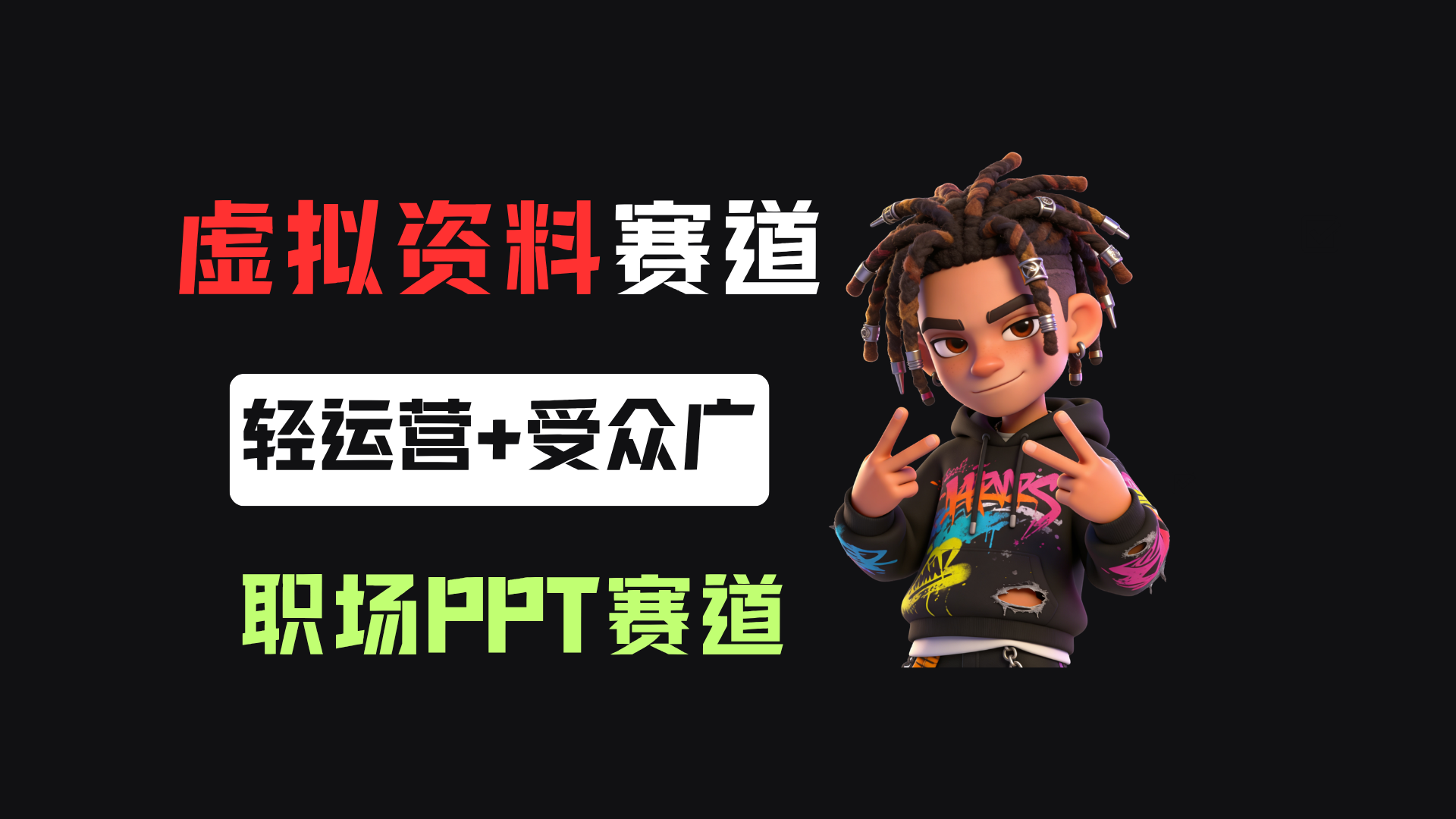 小红书卖职场PPT,367天卖了6位数,从0-1全流程讲解(1) 小红书卖职场PPT,367天卖了6位数,从0-1全流程讲解(1)