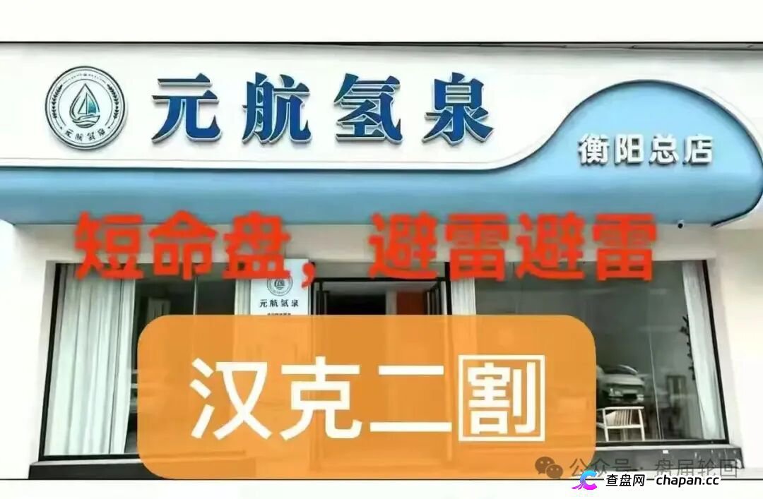 36800元一台净水机｜元航氢泉：“汉克二割”换壳重启，专割急于回本的