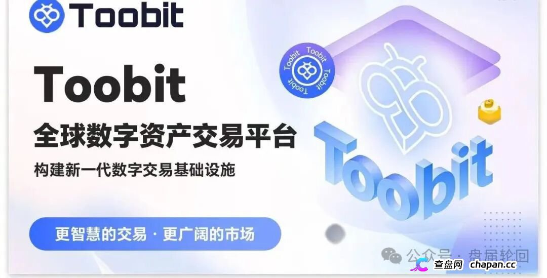 日化2.8%、直推40%、30天翻倍——Toobit套着交易所的壳，装的还是庞氏的