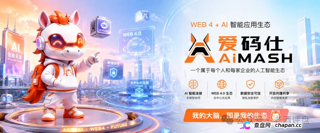 深度曝光AiMASH爱码仕：Web4+AI全是扯淡，七级传销+72%固定收益，比电影《孤注一掷》还狠