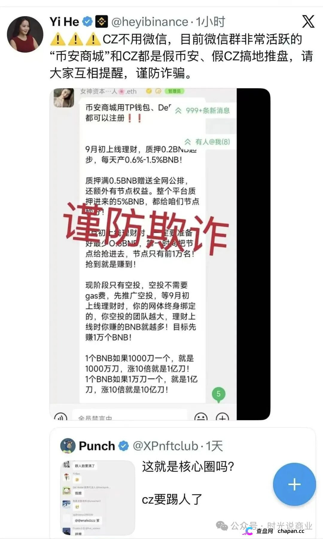 何一打假：微信群里火爆的“币安商城”，其实是假CZ搞的诈骗盘，速度远离(1)