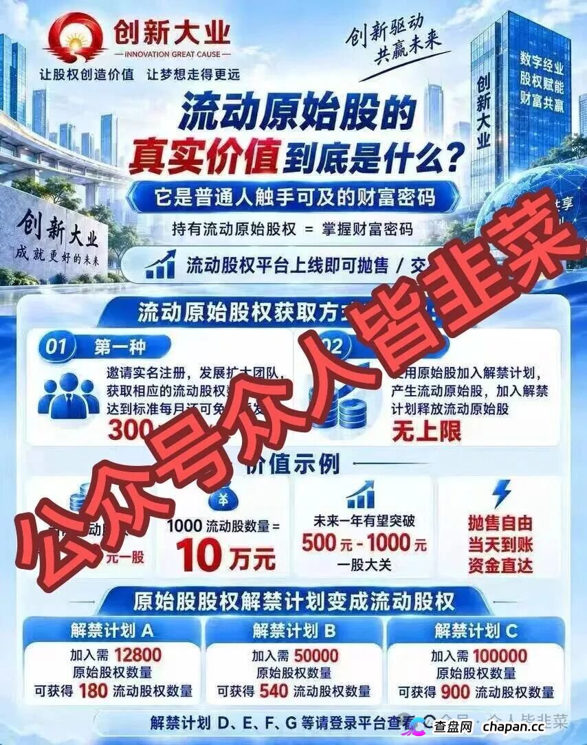 紧急预警｜“创新大业”：你的“流动股权”，是操盘手逃跑的倒计时(1)