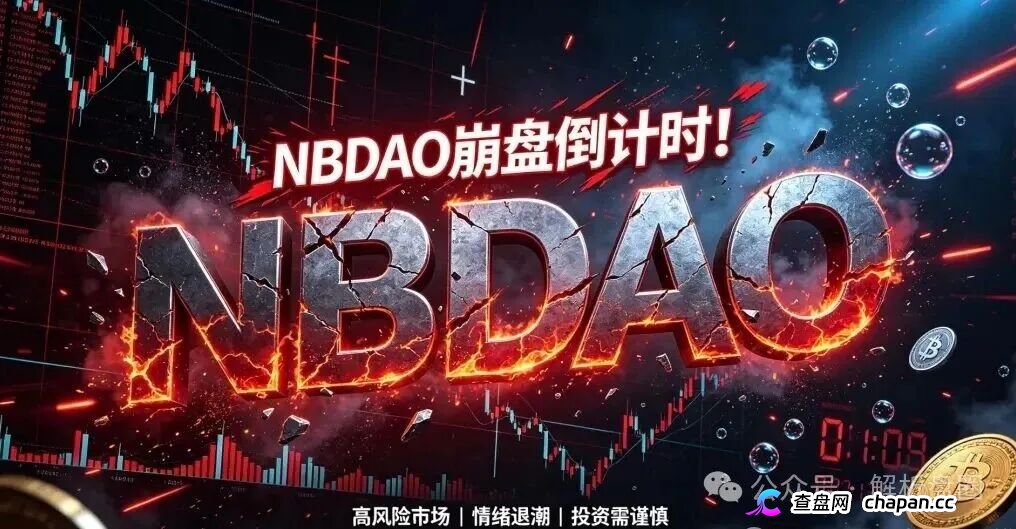 警告：NBDAO虚拟币资金盘崩盘在即，底池腰斩套现离场在即