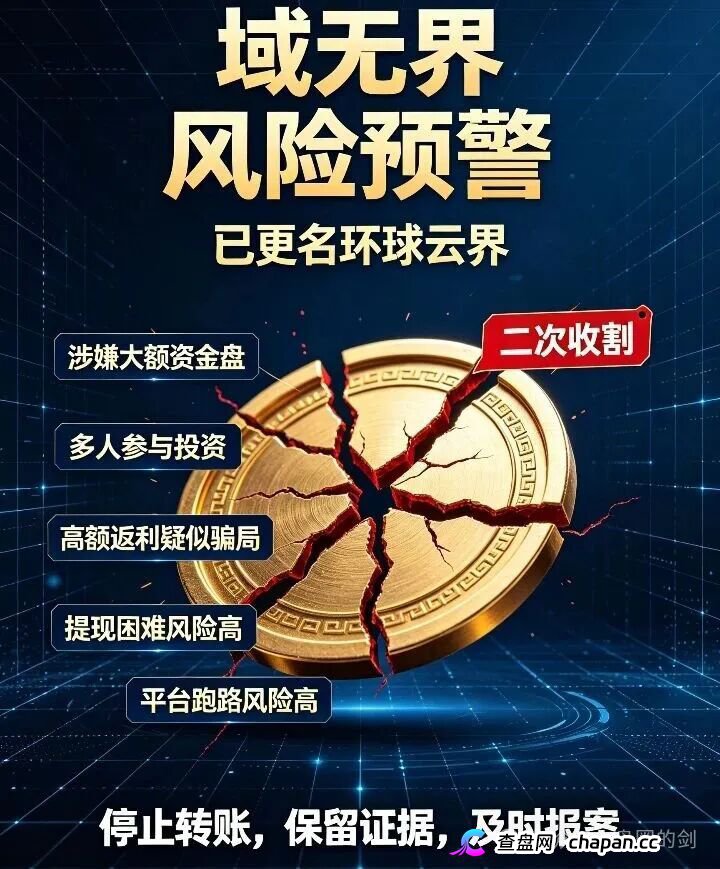反诈预警:原域无界更名环球云界,无锡梅村遭遇十亿级资金盘收割,