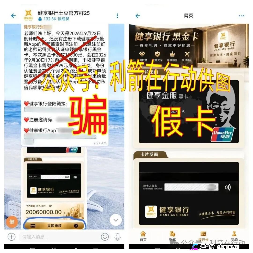 紧急预警｜“健享银行”APP：我国没有这家银行，“健享黑金卡”是假