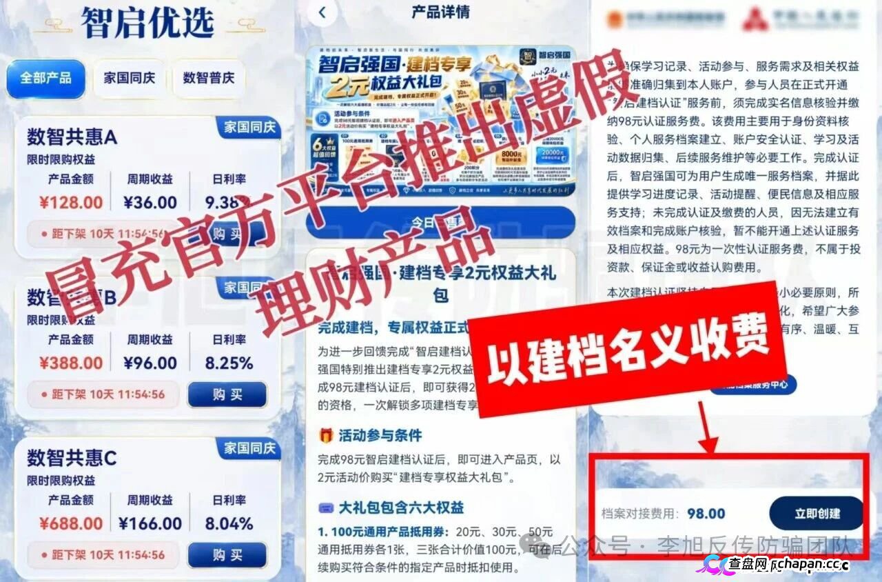 紧急预警｜“智启强国”：交98元建档费领国家理财？你的钱全进了个人