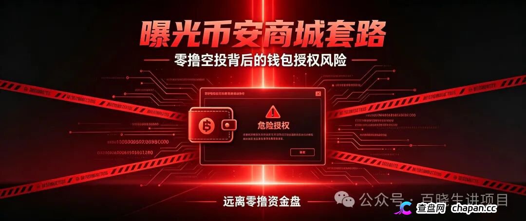 重磅曝光|币安商城BNM终极杀猪盘!零撸是诱饵,钱包授权才是灭顶收