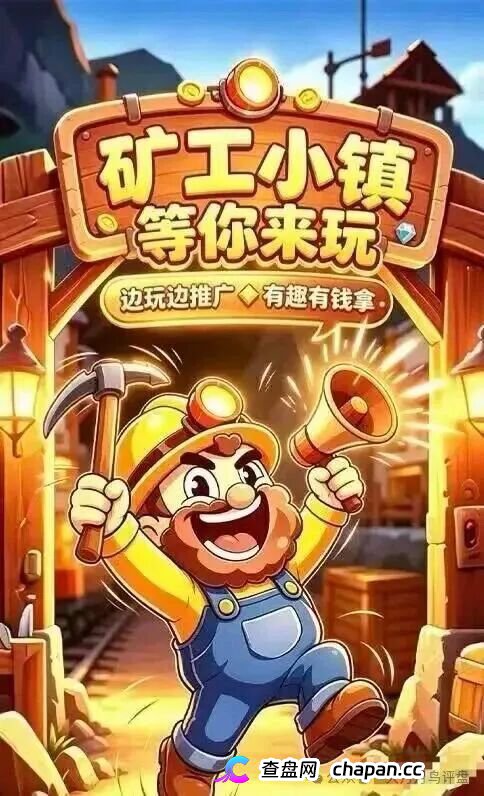 紧急预警｜“矿工小镇”游戏资金盘：淘金镇同款源码换皮上线，挖矿