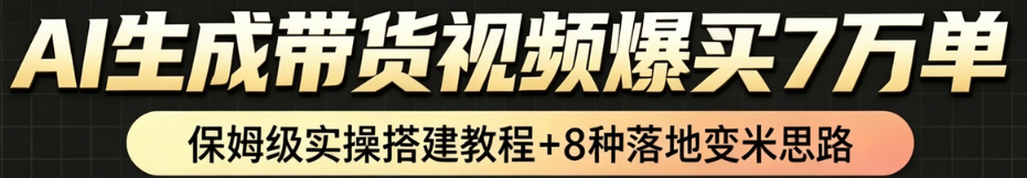 AI带货短视频一键生成,带货7万单,日入2k+,Coze工作流实操搭建+变现教程,小白轻松上手(1) AI带货短视频一键生成,带货7万单,日入2k+,Coze工作流实操搭建+变现教程,小白轻松上手(1)
