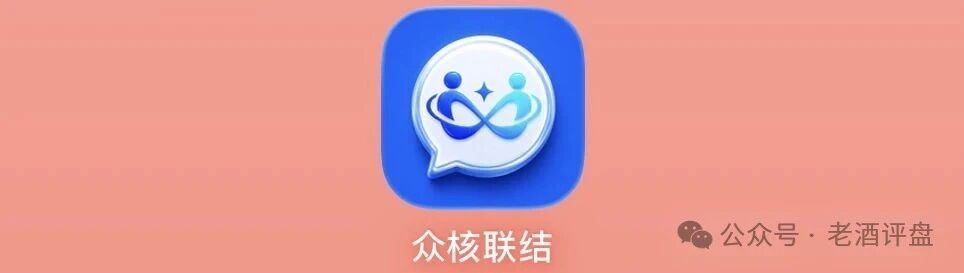 众核智网（众核联结） + 洗脑剧本全曝光 + 晒假单、喊家人、千人群聊全是群演(1)